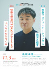 芸術学部主催　映像と映画をめぐる特別講義